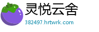 灵悦云舍